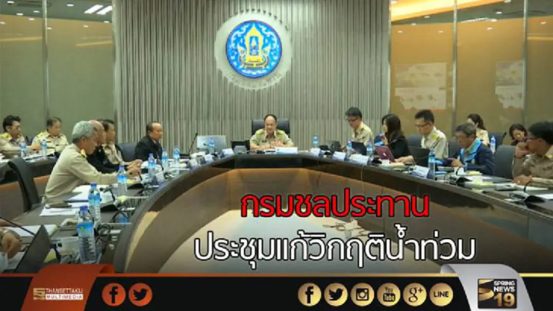 กรมชลประทานประชุมแก้วิกฤติน้ำท่วม กรมชลประทานประชุมแก้วิกฤติน้ำท่วม