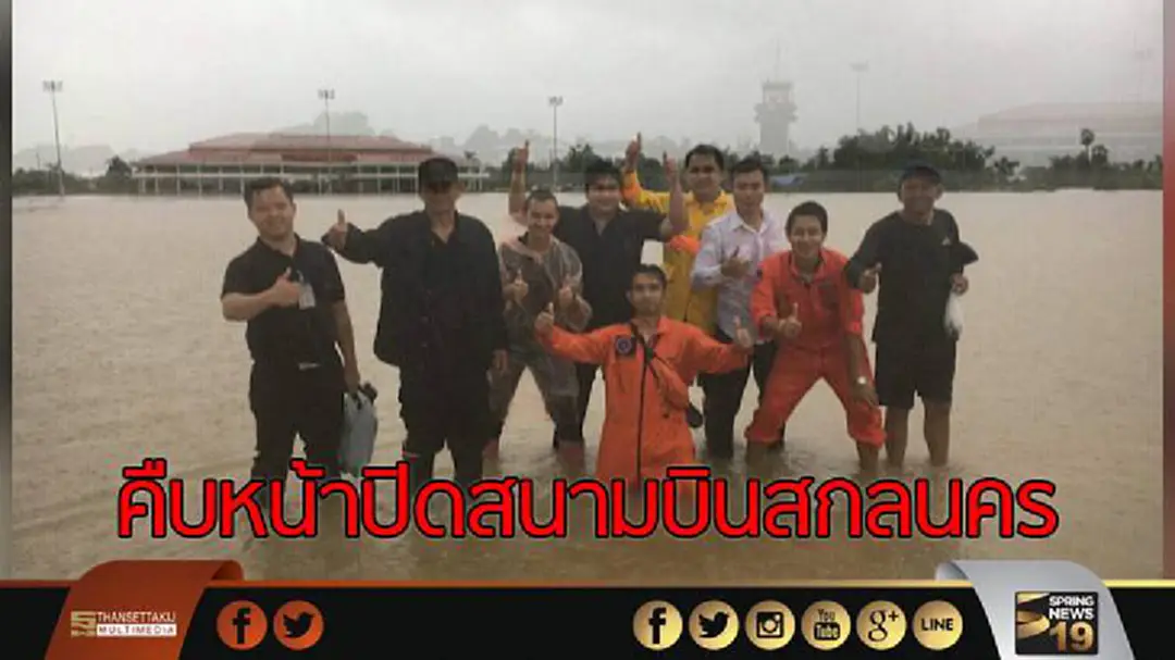 คืบหน้าปิดสนามบินสกลนคร คืบหน้าปิดสนามบินสกลนคร