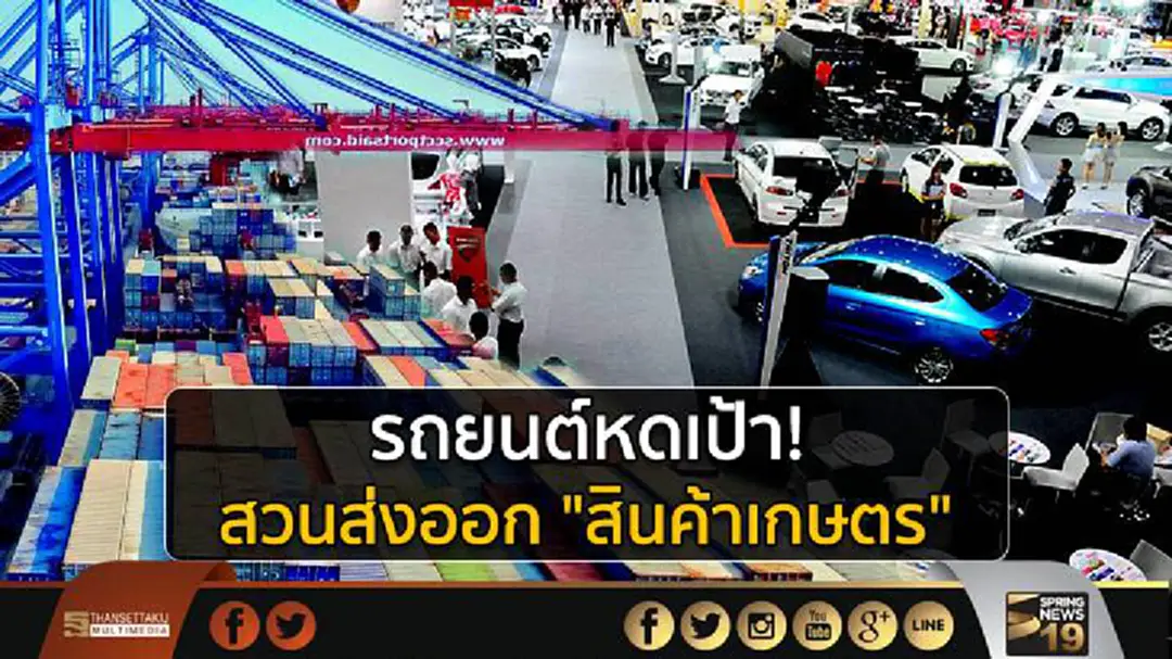 รถยนต์หดเป้า! สวนส่งออก "สินค้าเกษตร" รถยนต์หดเป้า! สวนส่งออก "สินค้าเกษตร"