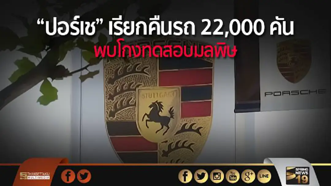 “ปอร์เช” เรียกคืนรถ 22,000 คัน พบโกงทดสอบมลพิษ “ปอร์เช” เรียกคืนรถ 22,000 คัน พบโกงทดสอบมลพิษ