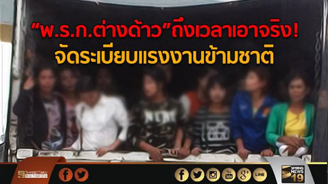 “พ.ร.ก.ต่างด้าว”ถึงเวลาเอาจริง ! จัดระเบียบแรงงานข้ามชาติ “พ.ร.ก.ต่างด้าว”ถึงเวลาเอาจริง ! จัดระเบียบแรงงานข้ามชาติ