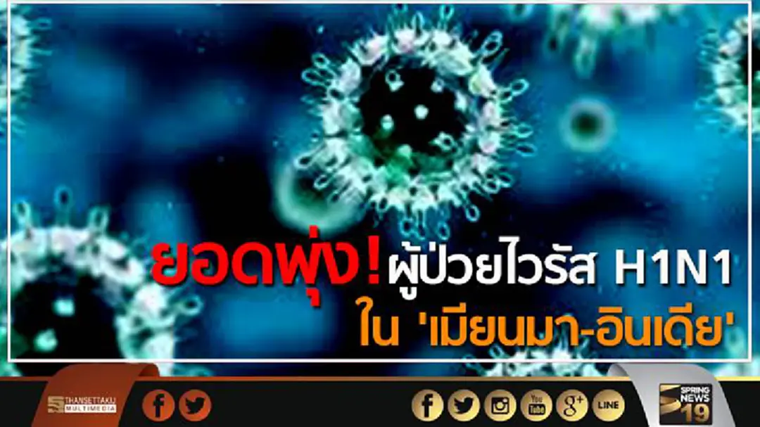 ยอดพุ่ง! ผู้ป่วยเชื้อไวรัส H1N1 ใน 'เมียนมา-อินเดีย' ยอดพุ่ง! ผู้ป่วยเชื้อไวรัส H1N1 ใน 'เมียนมา-อินเดีย'