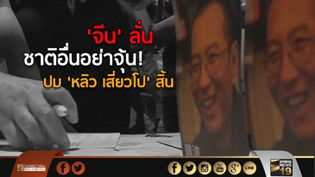 'จีน' ย้ำ! 'หลิว เสี่ยวโป' สิ้น เป็นปัญหาภายใน ลั่น!ชาติอื่นอย่าจุ้น! 'จีน' ย้ำ! 'หลิว เสี่ยวโป' สิ้น เป็นปัญหาภายใน ลั่น!ชาติอื่นอย่าจุ้น!
