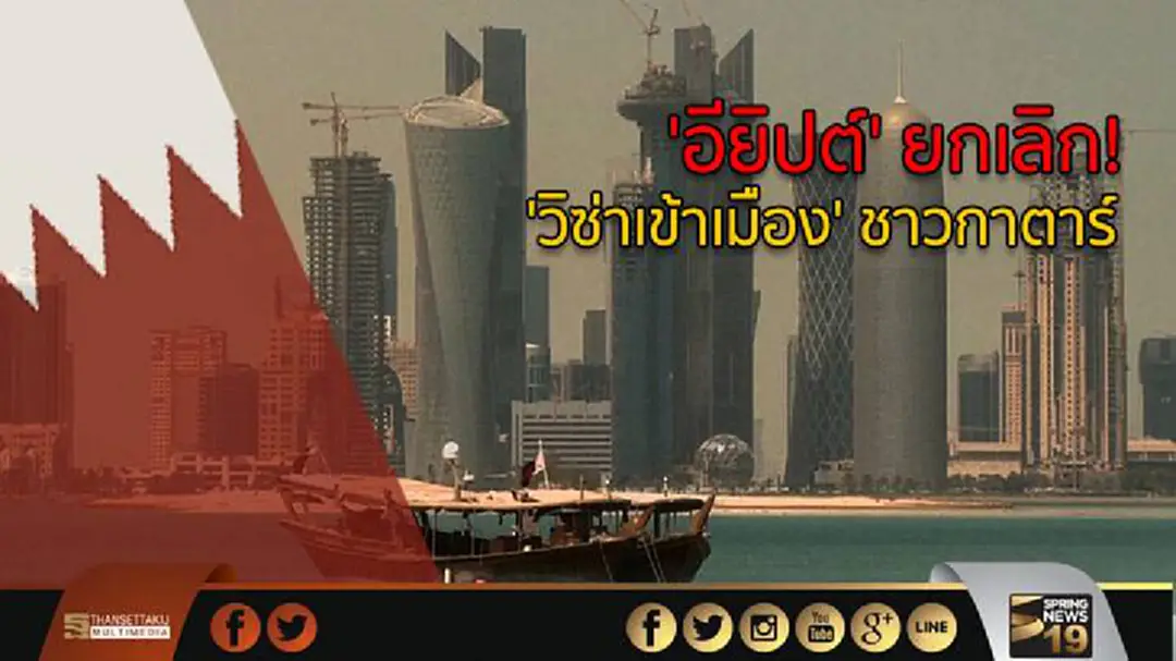 'อียิปต์' ยกเลิก! 'วิซ่าเข้าเมือง' ชาวกาตาร์ 'อียิปต์' ยกเลิก! 'วิซ่าเข้าเมือง' ชาวกาตาร์
