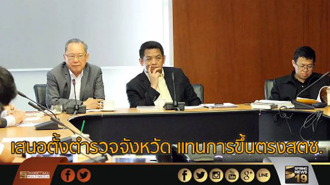 เสนอตั้งตำรวจจังหวัด เเทนการขึ้นตรงสตช. เสนอตั้งตำรวจจังหวัด เเทนการขึ้นตรงสตช.