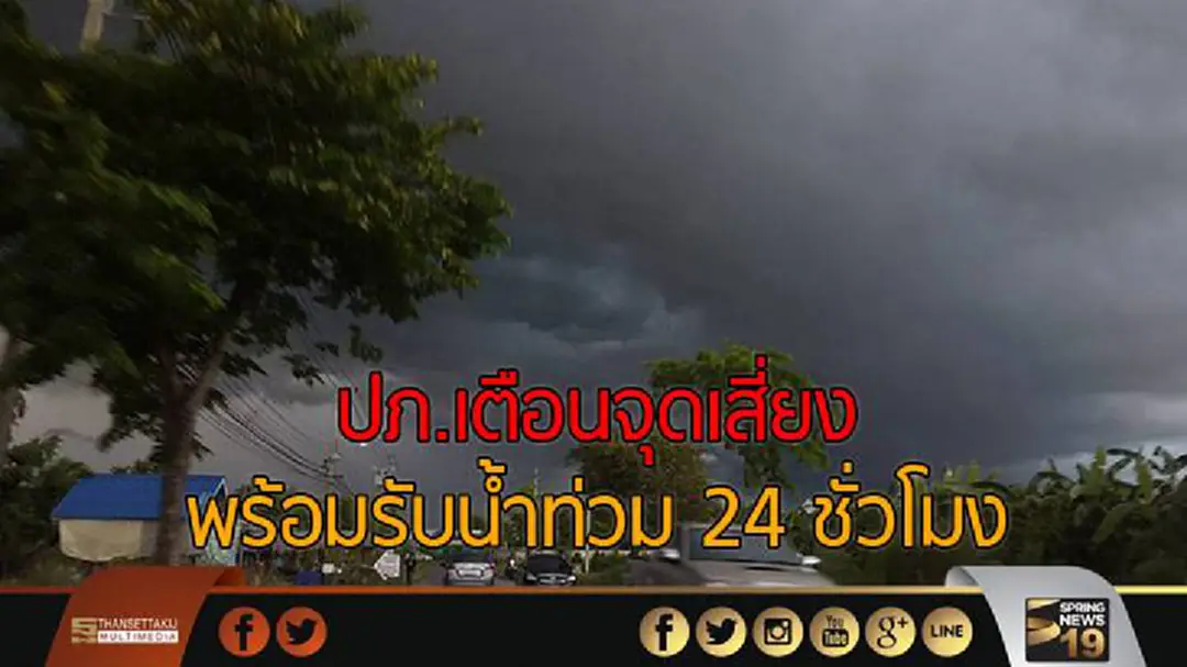 ปภ.เตือนปชช.ในจุดเสี่ยง พร้อมรับน้ำท่วม 24 ชั่วโมง ปภ.เตือนปชช.ในจุดเสี่ยง พร้อมรับน้ำท่วม 24 ชั่วโมง