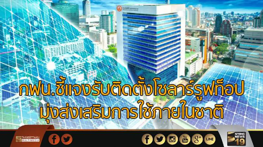 กฟน.ชี้แจงรับติดตั้งโซลาร์รูฟท็อปมุ่งส่งเสริมการใช้ภายในชาติ เพิ่มทางเลือกให้แก่ผู้ใช้ไฟฟ้า กฟน.ชี้แจงรับติดตั้งโซลาร์รูฟท็อปมุ่งส่งเสริมการใช้ภายในชาติ เพิ่มทางเลือกให้แก่ผู้ใช้ไฟฟ้า