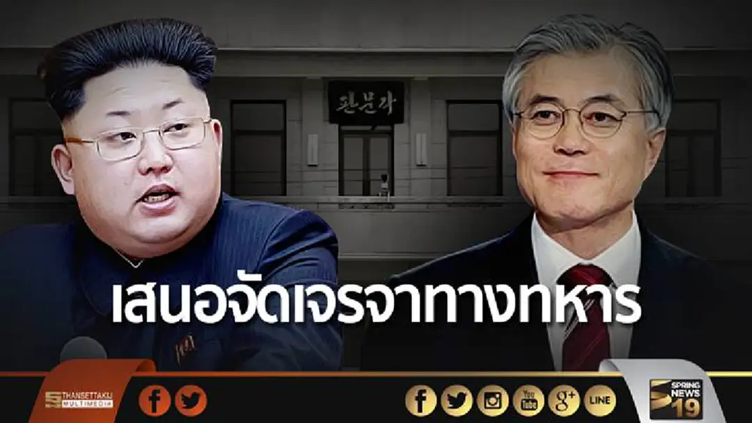 ในรอบ 2 ปี! เกาหลีใต้จ่อเจรจาทางทหารกับเกาหลีเหนือ ในรอบ 2 ปี! เกาหลีใต้จ่อเจรจาทางทหารกับเกาหลีเหนือ