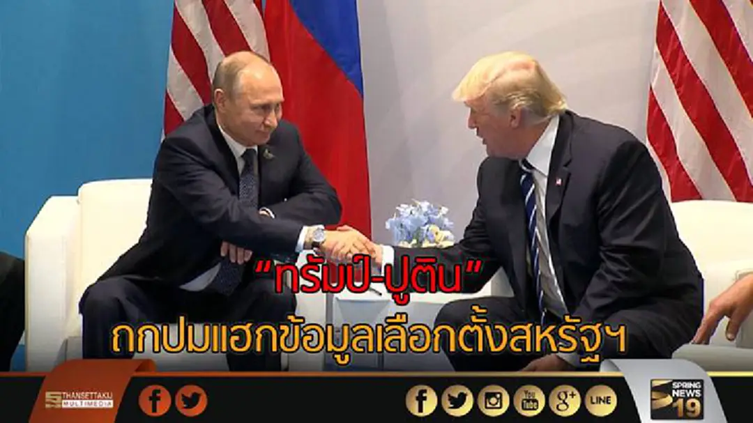 "ทรัมป์-ปูติน" ถกประเด็นแฮกข้อมูลเลือกตั้งสหรัฐฯ "ทรัมป์-ปูติน" ถกประเด็นแฮกข้อมูลเลือกตั้งสหรัฐฯ