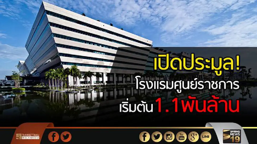 เปิดประมูล! โรงแรมศูนย์ราชการ ราคาเริ่มต้น1.1พันล้าน เปิดประมูล! โรงแรมศูนย์ราชการ ราคาเริ่มต้น1.1พันล้าน