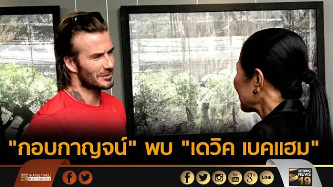 "กอบกาญจน์" พบ "เดวิค เบคแฮม" "กอบกาญจน์" พบ "เดวิค เบคแฮม"