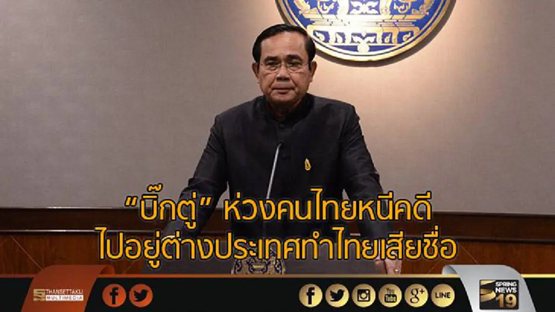“บิ๊กตู่” ห่วงคนไทยหนีคดีไปอยู่ต่างประเทศทำไทยเสียชื่อ