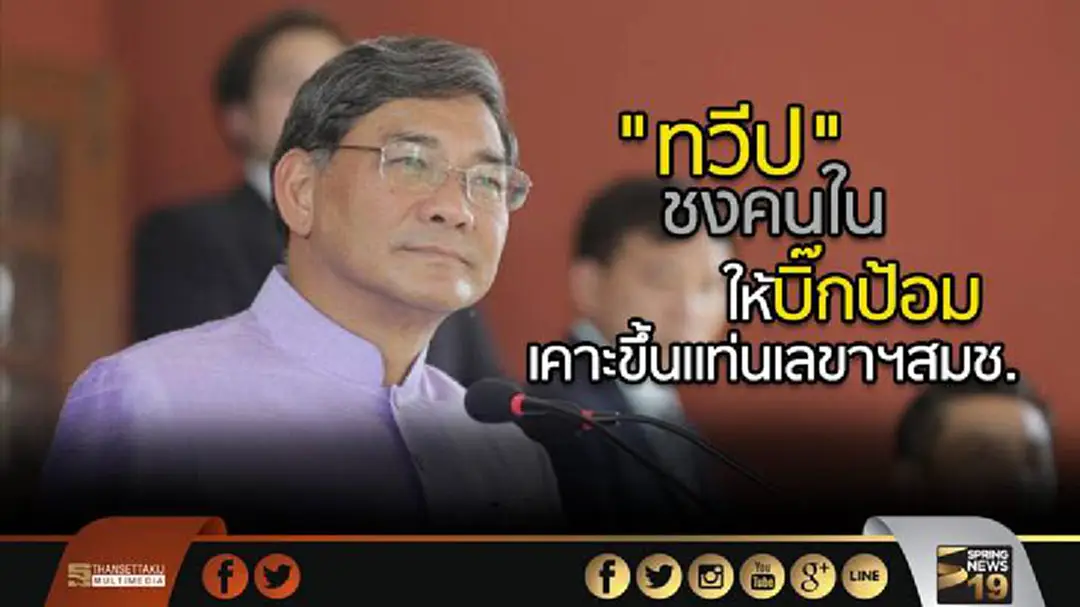 "ทวีป" ชงคนในให้บิ๊กป้อม เคาะขึ้นเเท่นเลขาฯสมช. "ทวีป" ชงคนในให้บิ๊กป้อม เคาะขึ้นเเท่นเลขาฯสมช.