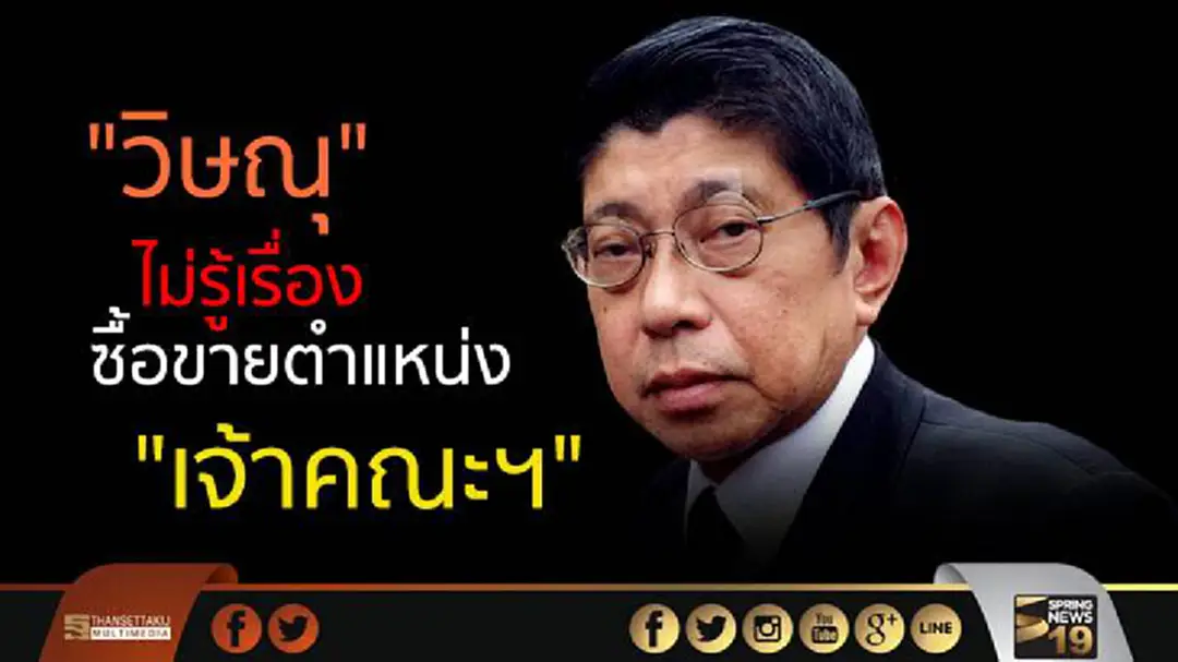 "วิษณุ" ไม่รู้เรื่องมีซื้อขายตำแหน่ง "เจ้าคณะฯ" หากจริงมี พศ. ดูอยู่