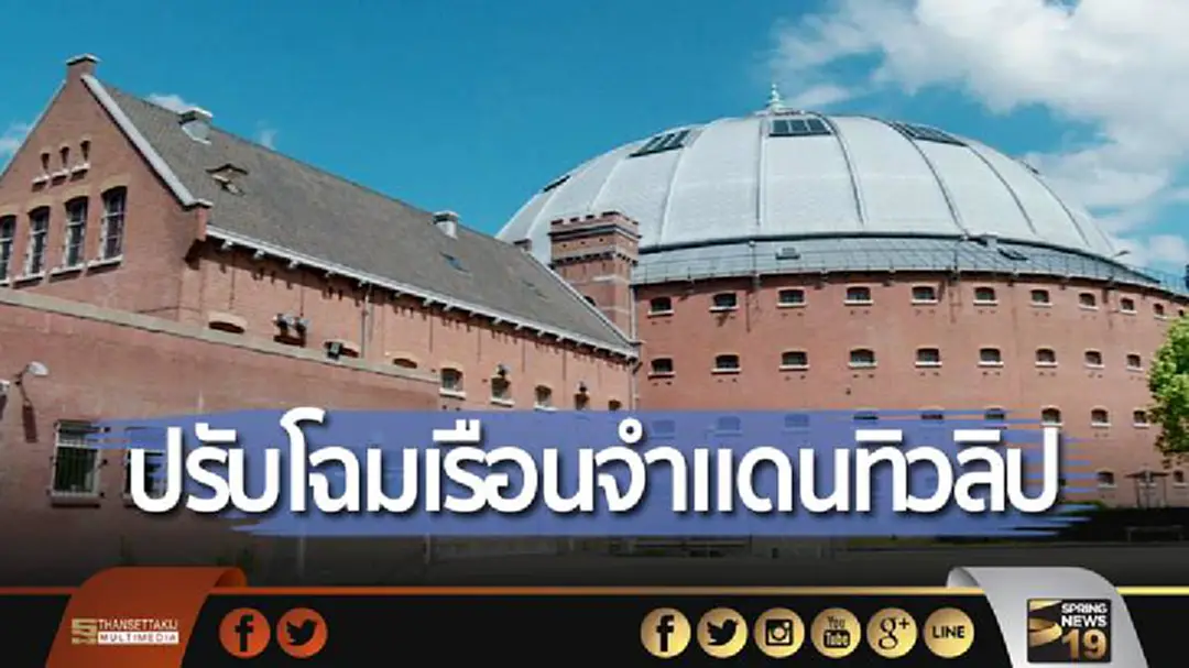 ปรับโฉมเรือนจำแดนทิวลิป หลังไร้นักโทษอาศัย ปรับโฉมเรือนจำแดนทิวลิป หลังไร้นักโทษอาศัย
