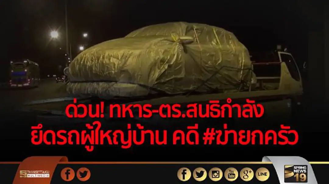 ด่วน! ทหาร-ตร. สนธิกำลังยึดรถผู้ใหญ่บ้านถูกซุกที่นครศรีธรรมราช ด่วน! ทหาร-ตร. สนธิกำลังยึดรถผู้ใหญ่บ้านถูกซุกที่นครศรีธรรมราช