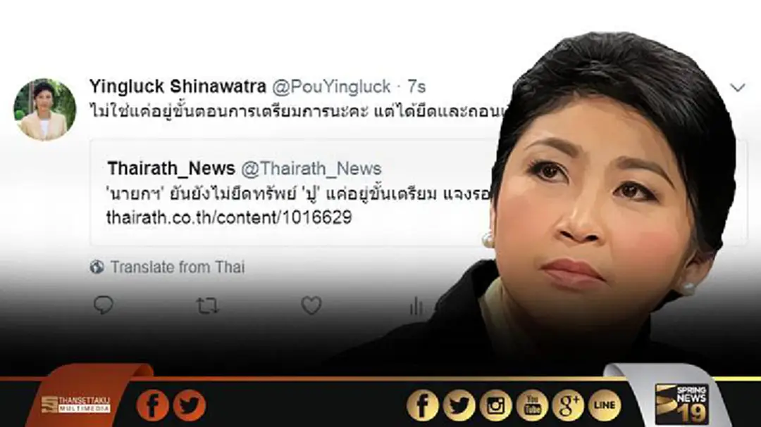 ยิ่งลักษณ์ ทวิต "ไม่ใช่แค่อยู่ขั้นตอนการเตรียมการนะคะ แต่ได้ยึดและถอนเงินในบัญชีดิฉันไปแล้วค่ะ" ยิ่งลักษณ์ ทวิต "ไม่ใช่แค่อยู่ขั้นตอนการเตรียมการนะคะ แต่ได้ยึดและถอนเงินในบัญชีดิฉันไปแล้วค่ะ"