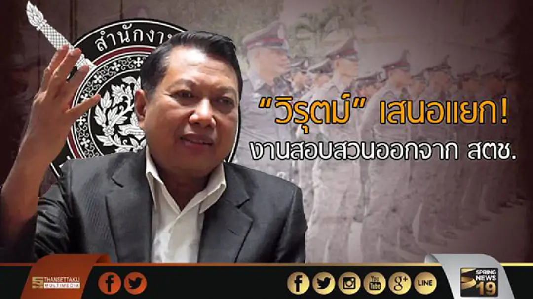 "วิรุตม์" เสนอแยกงานสอบสวนออกจาก สตช. "วิรุตม์" เสนอแยกงานสอบสวนออกจาก สตช.