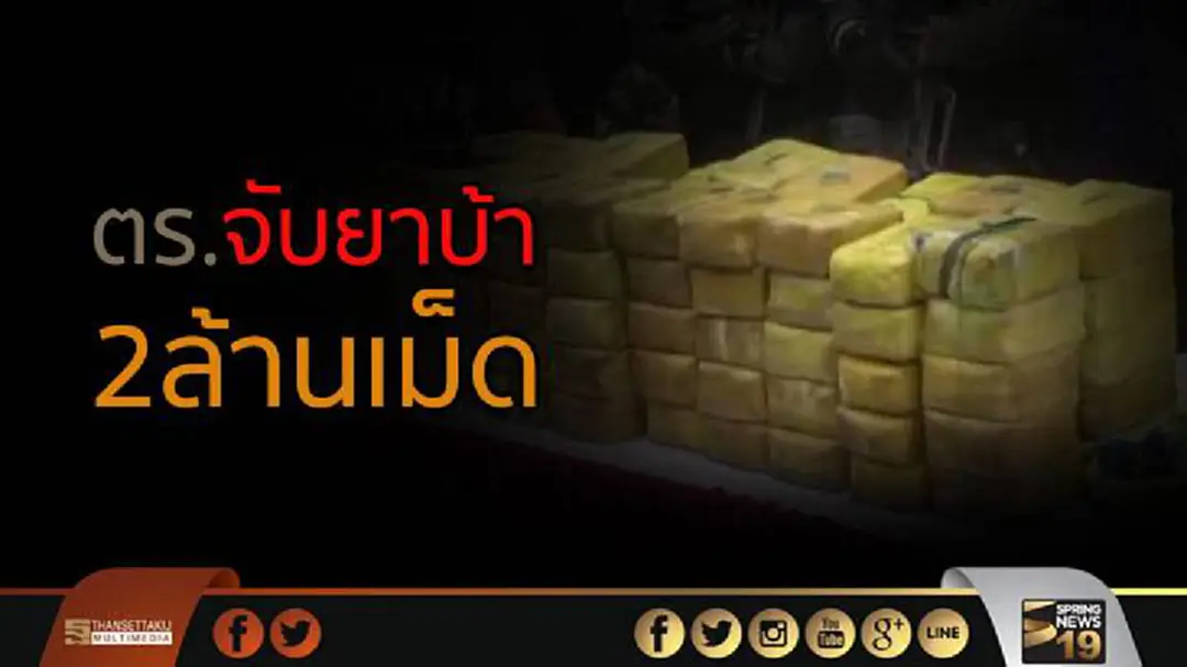 ตร. จับยาบ้ากว่า 2ล้านเม็ด ตร. จับยาบ้ากว่า 2ล้านเม็ด