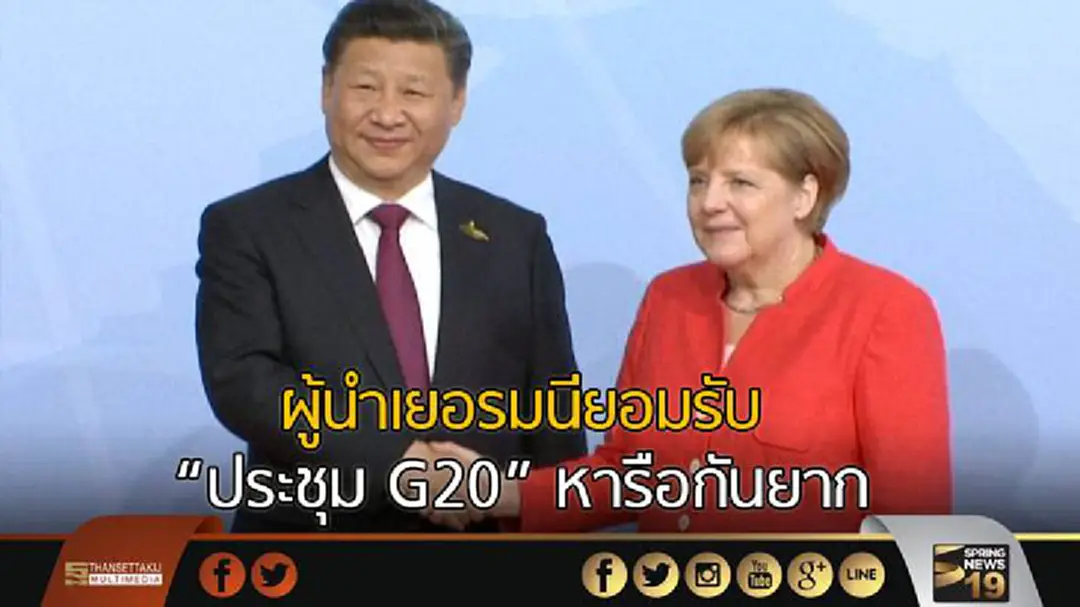 ผู้นำเยอรมนียอมรับ "ประชุม G20" หารือกันยากลำบากเหลือเกิน ผู้นำเยอรมนียอมรับ "ประชุม G20" หารือกันยากลำบากเหลือเกิน