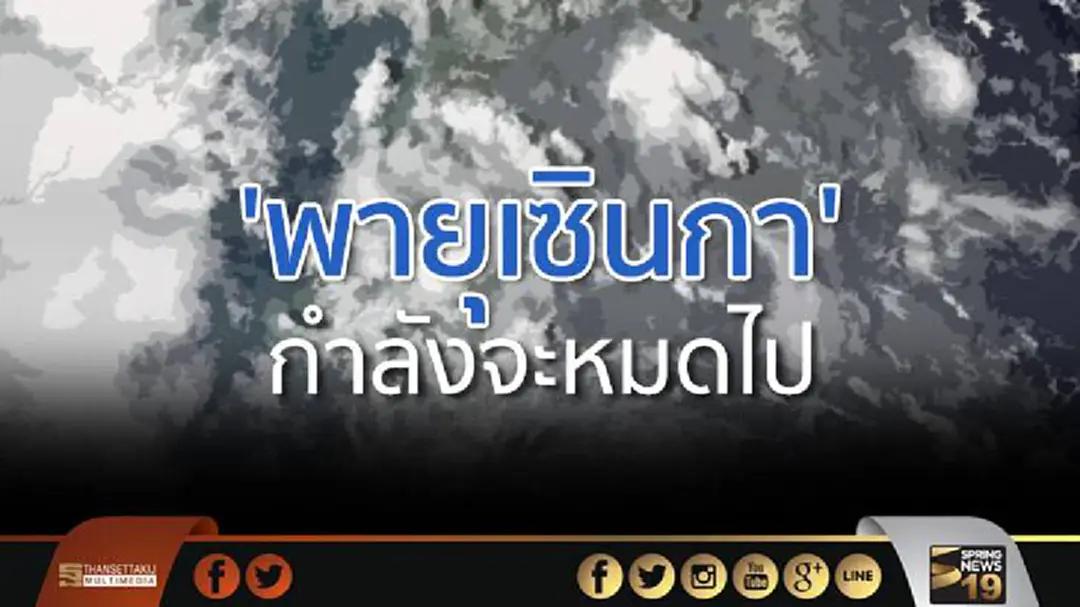ฟ้าหลังฝน.... อุตุฯ ประกาศ! 'พายุเซินกา' กำลังจะหมดไป ฟ้าหลังฝน.... อุตุฯ ประกาศ! 'พายุเซินกา' กำลังจะหมดไป