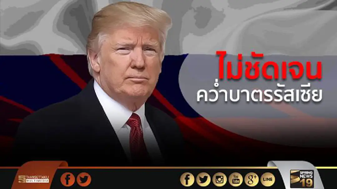 ทรัมป์ยังไม่ชัดเจนคว่ำบาตรรัสเซียชุดใหม่ ทรัมป์ยังไม่ชัดเจนคว่ำบาตรรัสเซียชุดใหม่