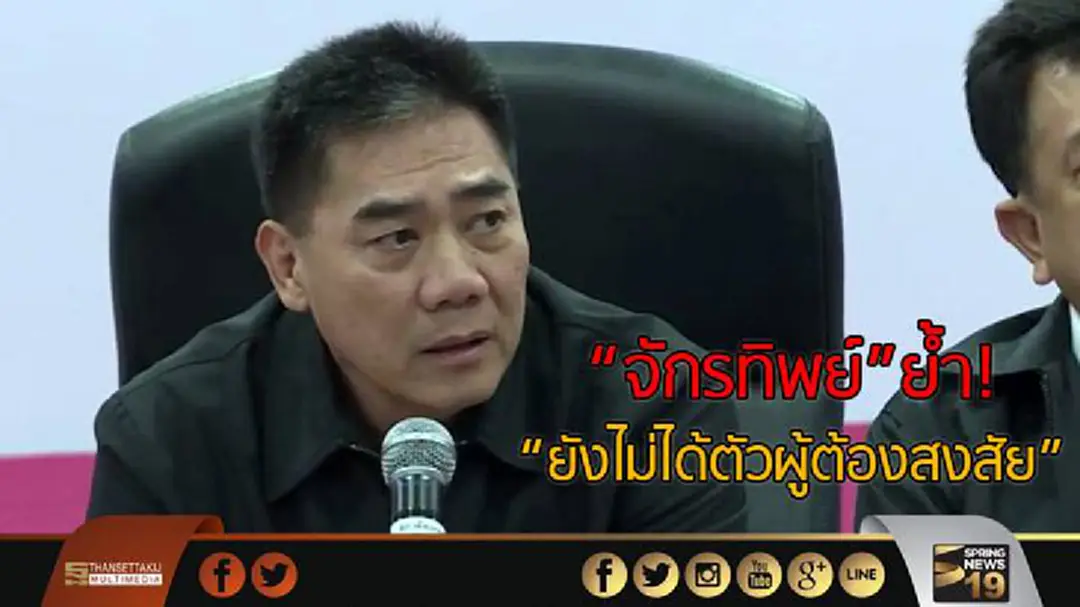 “จักรทิพย์” ถกด่วนคดีฆ่า 8 ศพ ย้ำ"ยังไม่ได้ตัวผู้ต้องสงสัย"