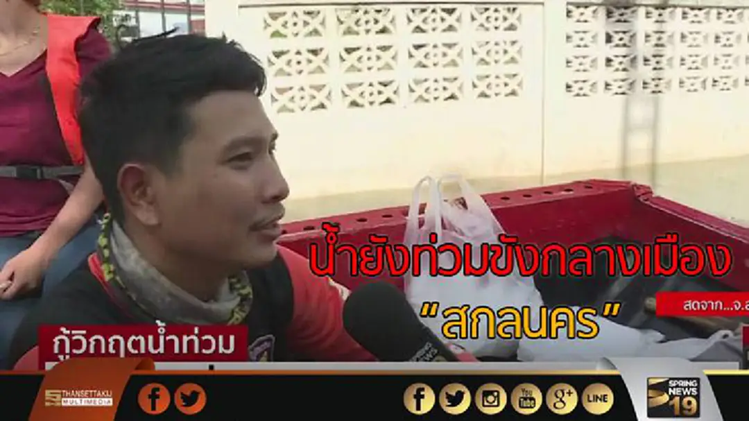 น้ำยังท่วมขังกลางเมือง"สกลนคร" สูง 1 เมตร น้ำยังท่วมขังกลางเมือง"สกลนคร" สูง 1 เมตร