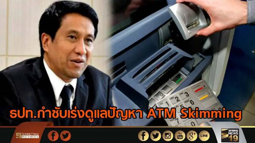 ธปท.กำชับเร่งดูแลปัญหา ATM Skimming 