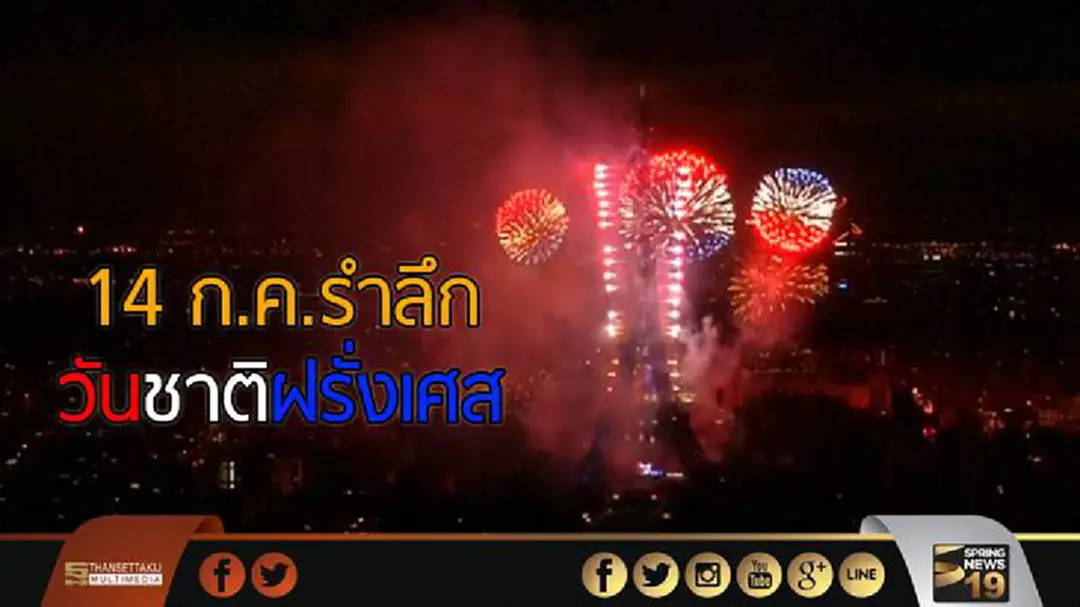 14 ก.ค.รำลึกวันชาติฝรั่งเศส 14 ก.ค.รำลึกวันชาติฝรั่งเศส