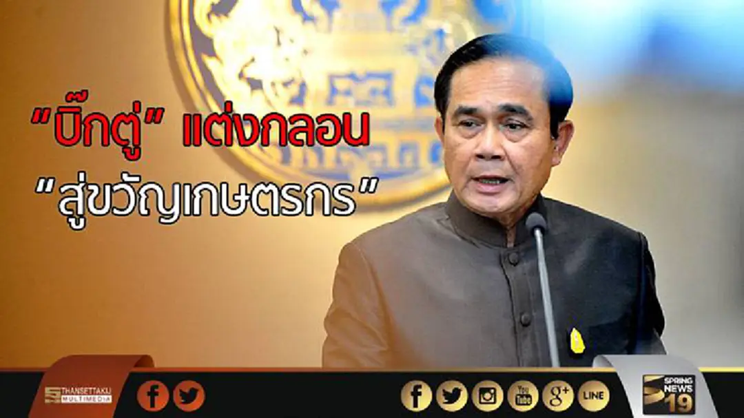 "บิ๊กตู่ "แต่งกลอน "สู่ขวัญเกษตรกร" ให้กำลังใจเกษตรกร "บิ๊กตู่ "แต่งกลอน "สู่ขวัญเกษตรกร" ให้กำลังใจเกษตรกร