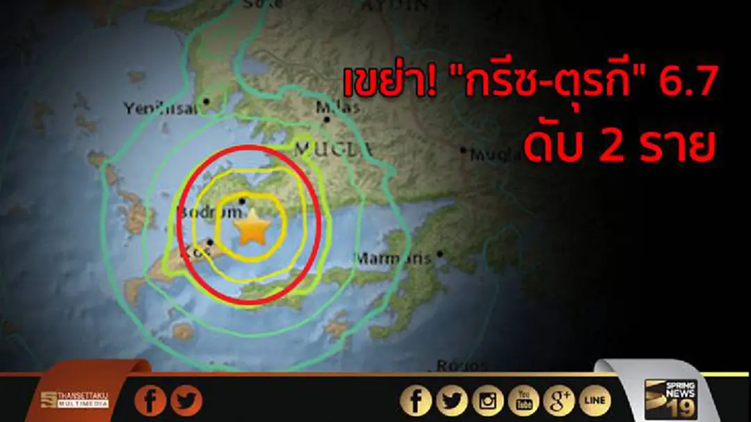 เขย่า! "กรีซ-ตุรกี" 6.7  ดับ 2 ราย