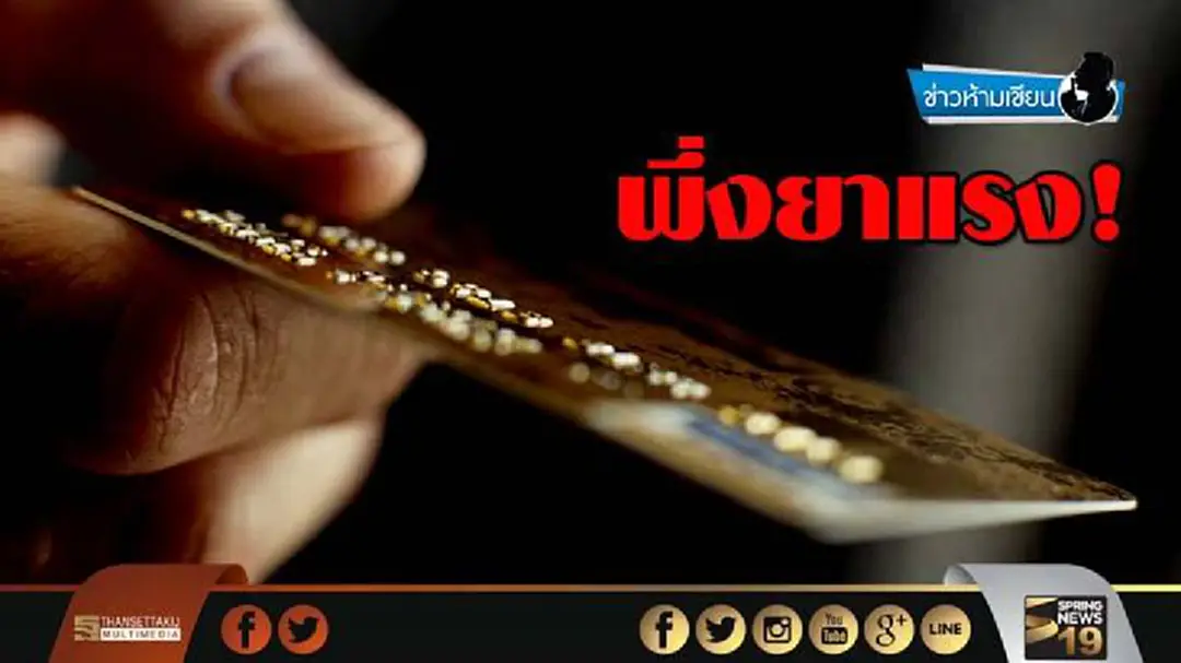 ข่าวห้ามเขียน : พึ่งยาแรง! ข่าวห้ามเขียน : พึ่งยาแรง!