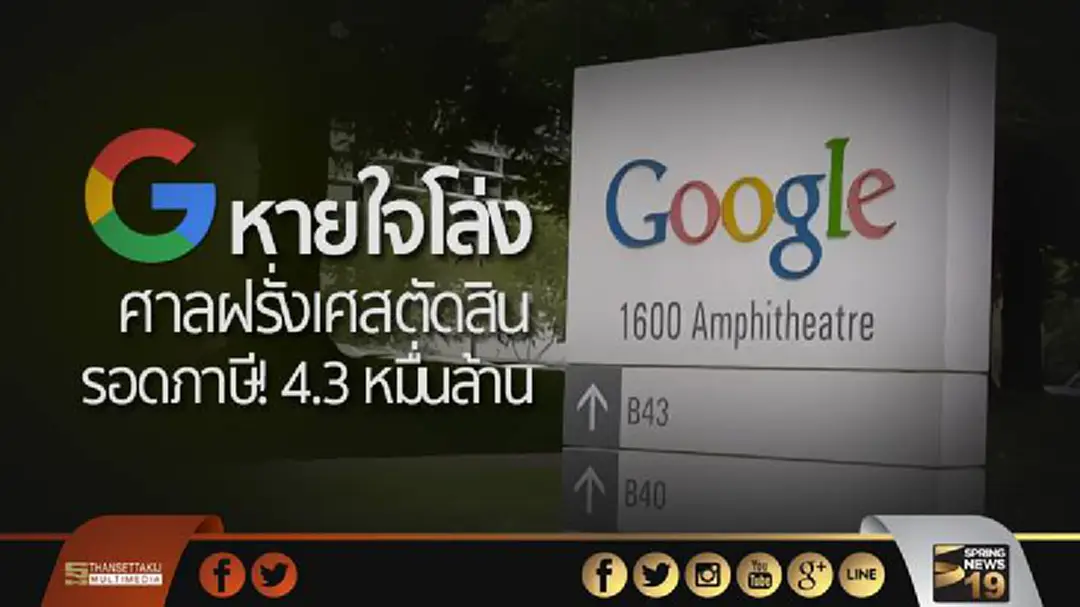 “Google” หายใจโล่ง ศาลฝรั่งเศสตัดสิน รอดภาษี! 4.3 หมื่นล้าน “Google” หายใจโล่ง ศาลฝรั่งเศสตัดสิน รอดภาษี! 4.3 หมื่นล้าน