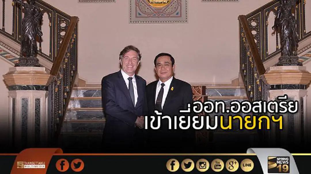 ออท.ออสเตรียประจำประเทศไทยเข้าเยี่ยมนายกรัฐมนตรี