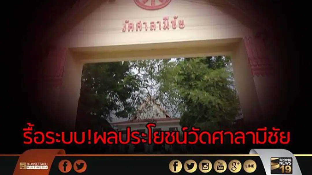 "เมืองคอน" เตรียมรื้อระบบผลประโยชน์วัดศาลามีชัย "เมืองคอน" เตรียมรื้อระบบผลประโยชน์วัดศาลามีชัย
