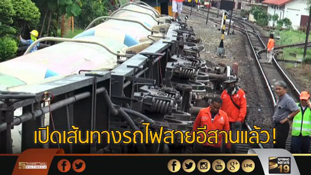 เปิดเส้นทางรถไฟสายอีสานเเล้ว หลัง รฟท.กู้โบกี้คว่ำเสร็จสิ้น เปิดเส้นทางรถไฟสายอีสานเเล้ว หลัง รฟท.กู้โบกี้คว่ำเสร็จสิ้น