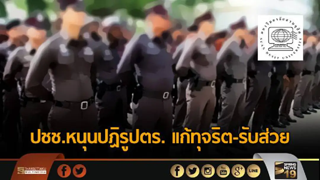 ปชช.หนุนปฏิรูปตร. แก้ทุจริต-รับส่วย ปชช.หนุนปฏิรูปตร. แก้ทุจริต-รับส่วย