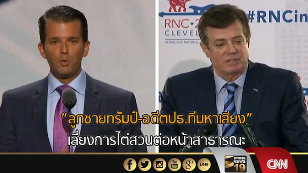 "ลูกชายทรัมป์-อดีตปธ.ทีมหาเสียง" เลี่ยงการไต่สวนต่อหน้าสาธารณะ "ลูกชายทรัมป์-อดีตปธ.ทีมหาเสียง" เลี่ยงการไต่สวนต่อหน้าสาธารณะ