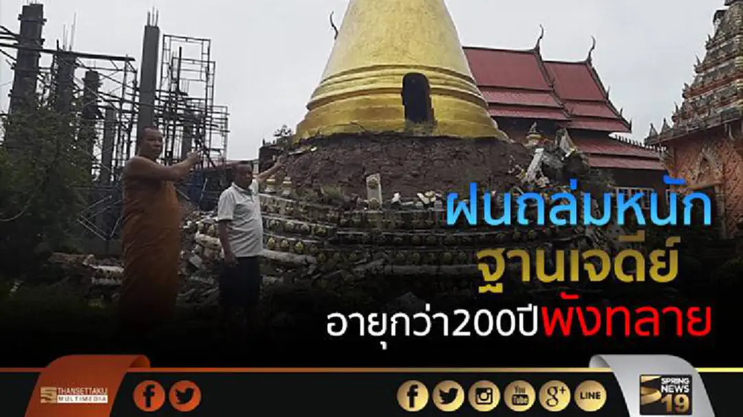 ฝนถล่มยโสธร ฐานเจดีย์ อายุกว่า200ปีพังทลาย ฝนถล่มยโสธร ฐานเจดีย์ อายุกว่า200ปีพังทลาย