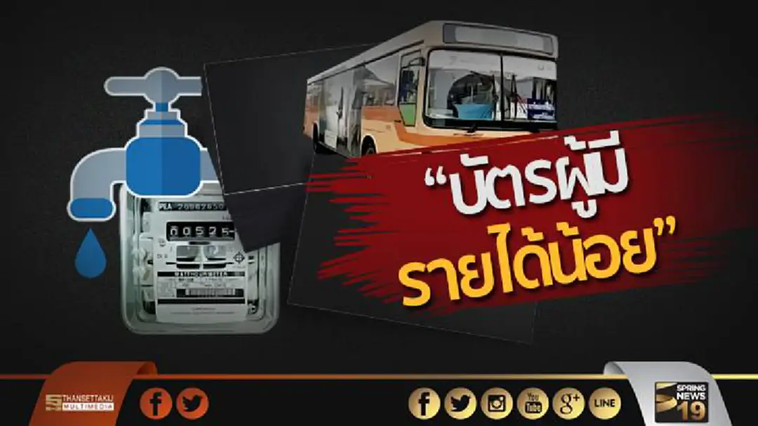 ครม. ไฟเขียว! 1.5 พันล้าน ทำบัตรผู้มีรายได้น้อย รูด ‘น้ำ-ไฟ-รถฟรี' ครม. ไฟเขียว! 1.5 พันล้าน ทำบัตรผู้มีรายได้น้อย รูด ‘น้ำ-ไฟ-รถฟรี'