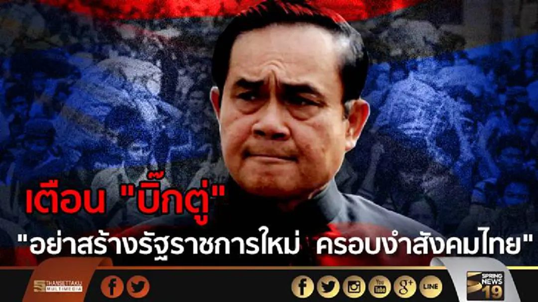 เตือน "บิ๊กตู่" อย่าสร้างรัฐราชการใหม่ ครอบงำสังคมไทย เตือน "บิ๊กตู่" อย่าสร้างรัฐราชการใหม่ ครอบงำสังคมไทย