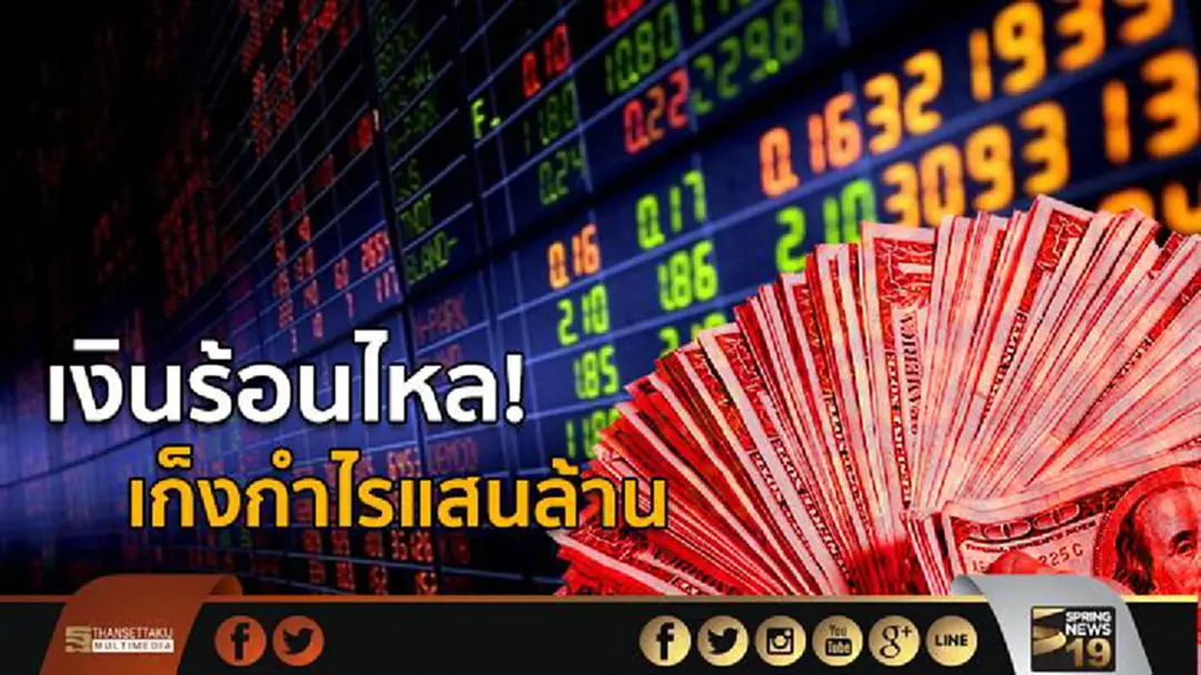 เงินร้อนไหล! เก็งกําไรแสนล้าน เงินร้อนไหล! เก็งกําไรแสนล้าน