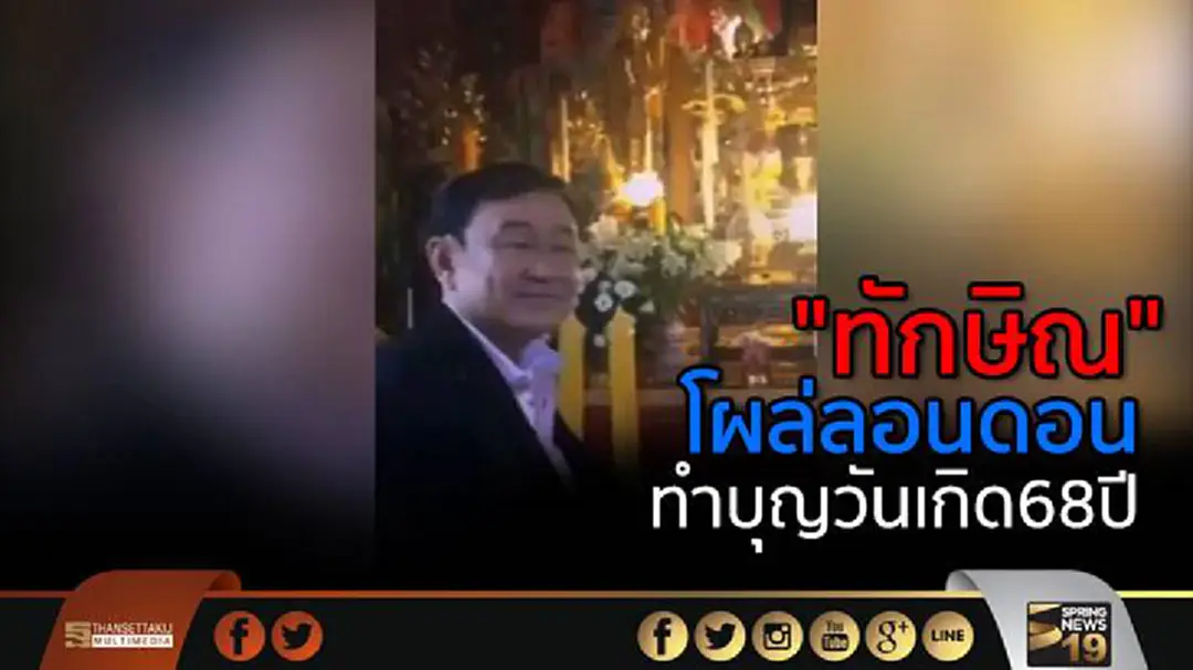 "ทักษิณ" โผล่ลอนดอน ทำบุญวันเกิด68ปี