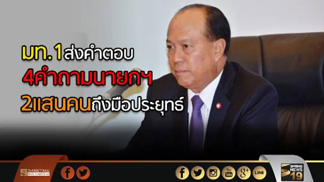มท.1ส่งคำตอบ 4คำถามนายกฯ ล็อตแรก 2แสนคนถึงมือประยุทธ์แล้ว มท.1ส่งคำตอบ 4คำถามนายกฯ ล็อตแรก 2แสนคนถึงมือประยุทธ์แล้ว