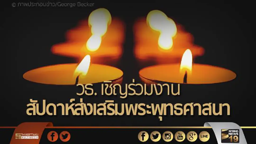 วธ. เชิญร่วมงาน “สัปดาห์ส่งเสริมพระพุทธศาสนา” วธ. เชิญร่วมงาน “สัปดาห์ส่งเสริมพระพุทธศาสนา”