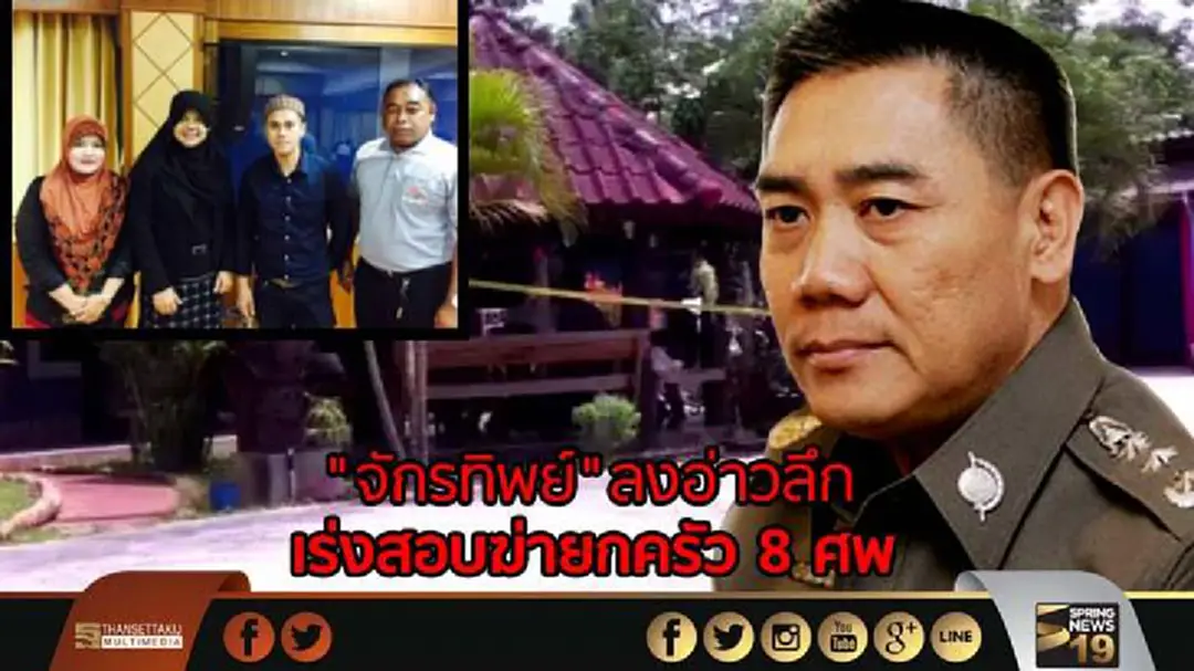 "จักรทิพย์"ลงอ่าวลึก เร่งสอบฆ่ายกครัว 8 ศพ "จักรทิพย์"ลงอ่าวลึก เร่งสอบฆ่ายกครัว 8 ศพ