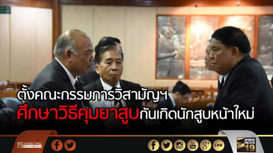 กทม.ตั้งคณะกรรมการวิสามัญฯศึกษาวิธีคุมยาสูบกันเกิดนักสูบหน้าใหม่ กทม.ตั้งคณะกรรมการวิสามัญฯศึกษาวิธีคุมยาสูบกันเกิดนักสูบหน้าใหม่