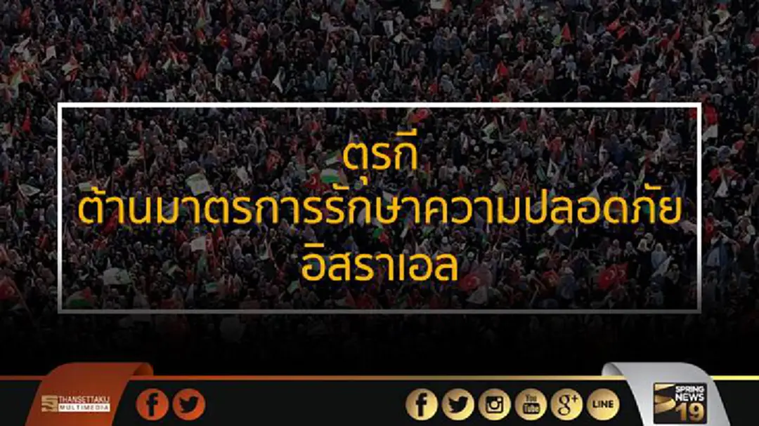 ชาวตุรกีเดินขบวนต่อต้านมาตรการรักษาความปลอดภัยของอิสราเอล ชาวตุรกีเดินขบวนต่อต้านมาตรการรักษาความปลอดภัยของอิสราเอล