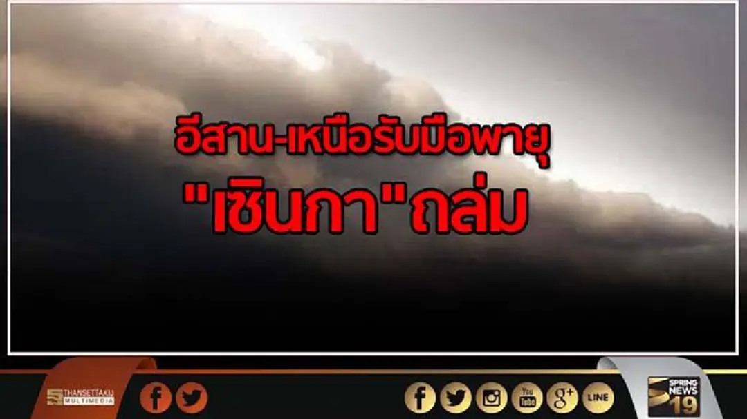 อุตุฯเตือนอีสาน-เหนือรับมือพายุ"เซินกา"ถล่ม อุตุฯเตือนอีสาน-เหนือรับมือพายุ"เซินกา"ถล่ม